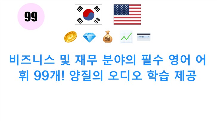 비즈니스 및 재무 분야의 필수 영어 어휘 99개! 양질의 오디오 학습 제공